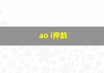 ao i押韵